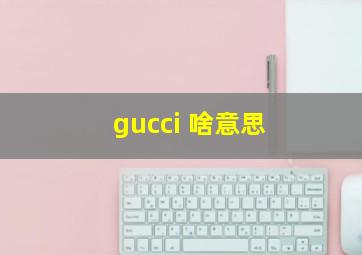 gucci 啥意思